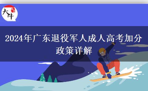 2024年廣東退役軍人成人高考加分政策詳解