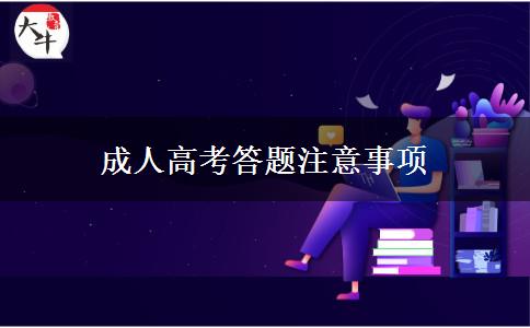 成人高考答題注意事項(xiàng)