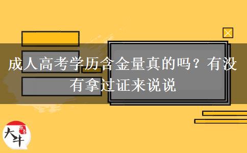 成人高考學(xué)歷含金量真的嗎？有沒有拿過證來說