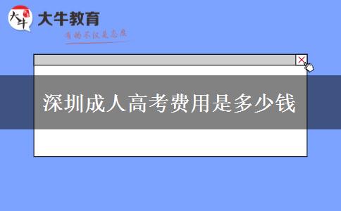 深圳成人高考費(fèi)用是多少錢