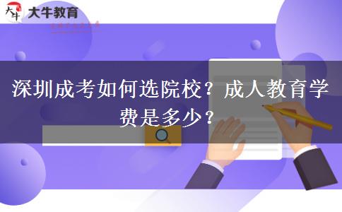 深圳成考如何選院校？成人教育學(xué)費(fèi)是多少？