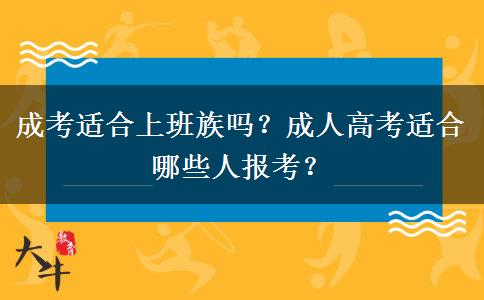 成考適合上班族嗎？成人高考適合哪些人報考？