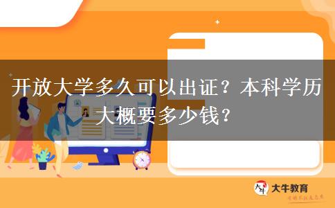 開放大學(xué)多久可以出證？本科學(xué)歷大概要多少錢？