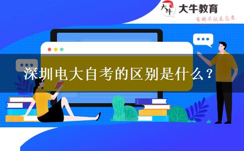 深圳電大自考的區(qū)別是什么？