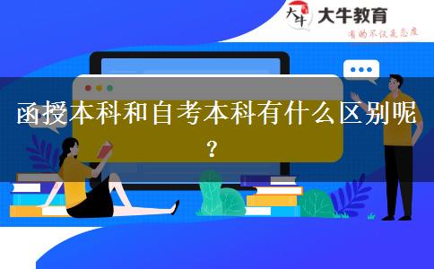 函授本科和自考本科有什么區(qū)別呢？