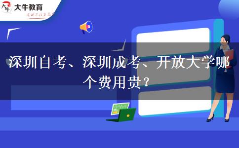 深圳自考、深圳成考、開放大學(xué)哪個費用貴？