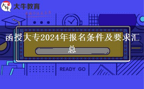 函授大專(zhuān)2024年報(bào)名條件及要求匯總