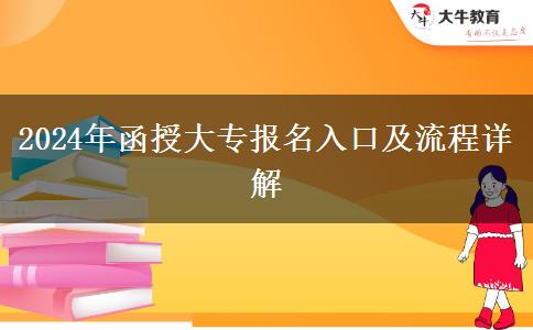 2024年函授大專(zhuān)報(bào)名入口及流程詳解