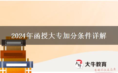 2024年函授大專加分條件詳解