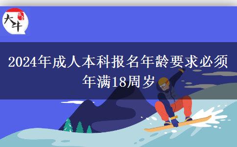 2024年成人本科報(bào)名年齡要求必須年滿18周歲