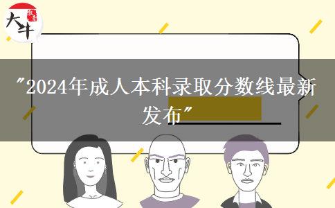 2024年成人本科錄取分數(shù)線最新發(fā)布