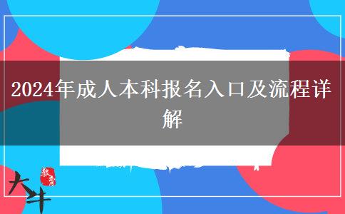 2024年成人本科報名入口及流程詳解