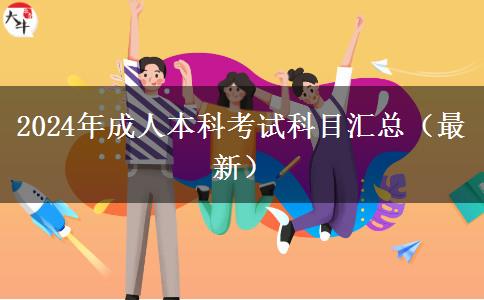 2024年成人本科考試科目匯總（最新）