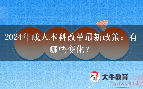 2024年成人本科改革最新政策：有哪些變化？