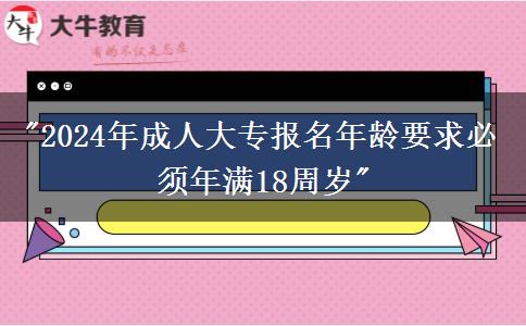 2024年成人大專報名年齡要求必須年滿18周歲