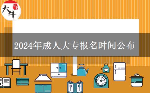 2024年成人大專報名時間公布