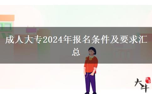 成人大專2024年報名條件及要求匯總