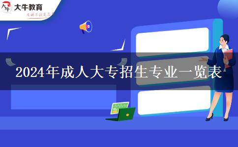 2024年成人大專招生專業(yè)一覽表