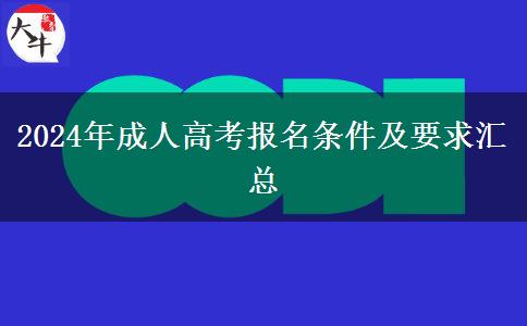 2024年成人高考報(bào)名條件及要求匯總