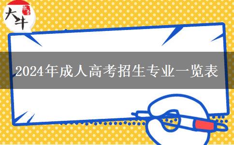 2024年成人高考招生專業(yè)一覽表