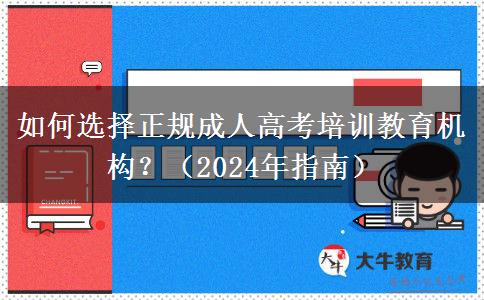 如何選擇正規(guī)成人高考培訓(xùn)教育機構(gòu)？（2024年指南）