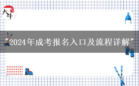 2024年成考報(bào)名入口及流程詳解