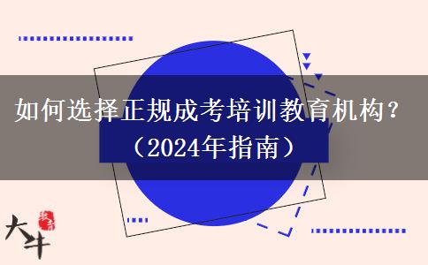 如何選擇正規(guī)成考培訓(xùn)教育機(jī)構(gòu)？（2024年指南）