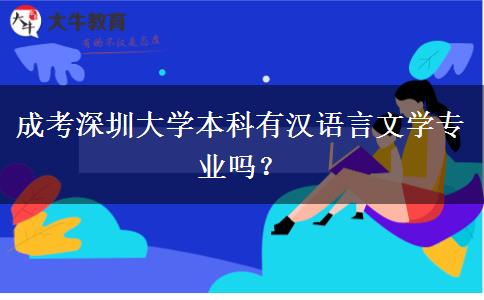 成考深圳大學本科有漢語言文學專業(yè)嗎？