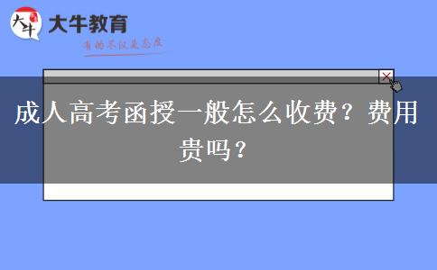 成人高考函授一般怎么收費？費用貴嗎？