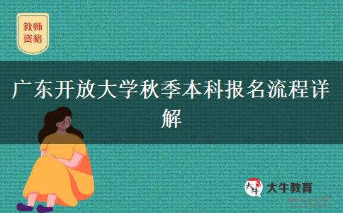 廣東開放大學(xué)秋季本科報名流程詳解