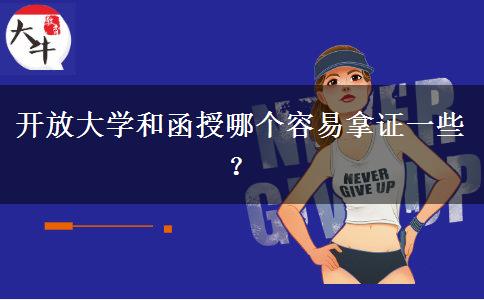 開放大學(xué)和函授哪個容易拿證一些？