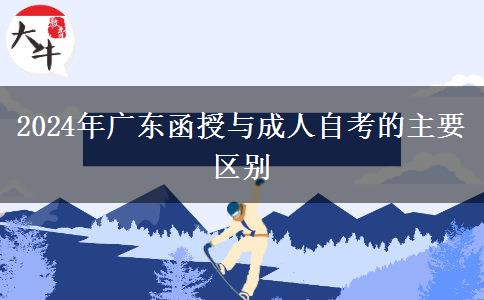 2024年廣東函授與成人自考的主要區(qū)別