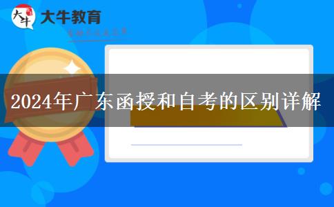 2024年廣東函授和自考的區(qū)別詳解