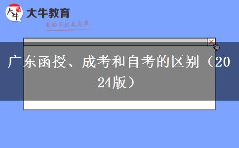 廣東函授、成考和自考的區(qū)別（2024版）