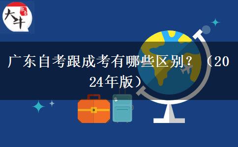 廣東自考跟成考有哪些區(qū)別？（2024年版）