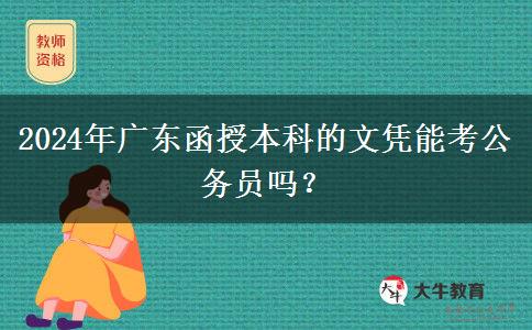 2024年廣東函授本科的文憑能考公務(wù)員嗎？