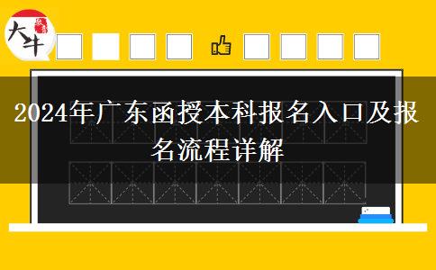 2024年廣東函授本科報名入口及報名流程詳解