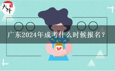 廣東2024年成考什么時(shí)候報(bào)名？