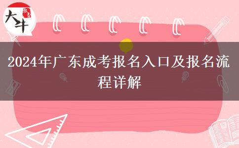 2024年廣東成考報(bào)名入口及報(bào)名流程詳解