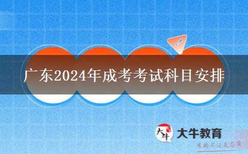 廣東2024年成考考試科目安排