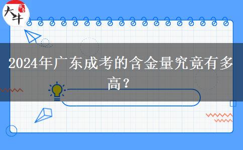 2024年廣東成考的含金量究竟有多高？