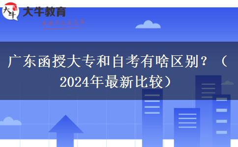 廣東函授大專和自考有啥區(qū)別？（2024年最新比較）