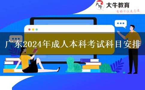 廣東2024年成人本科考試科目安排