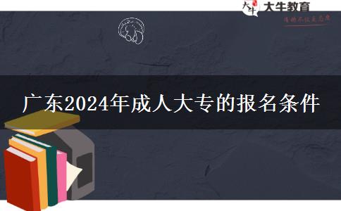 廣東2024年成人大專的報(bào)名條件