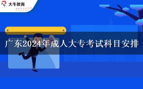 廣東2024年成人大?？荚嚳颇堪才? width=