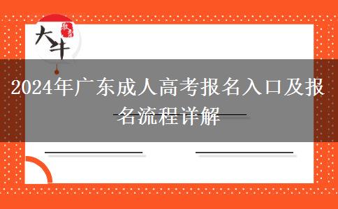 2024年廣東成人高考報(bào)名入口及報(bào)名流程詳解