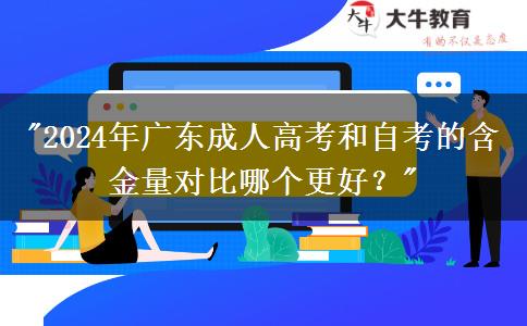 2024年廣東成人高考和自考的含金量對比哪個更好