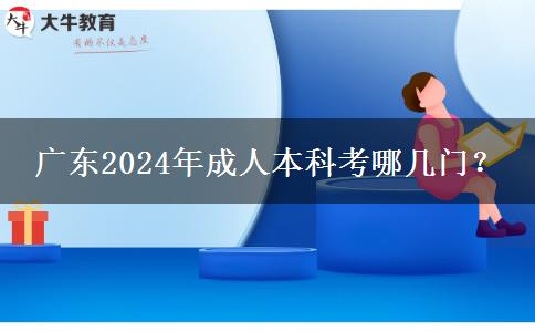 廣東2024年成人本科考哪幾門？