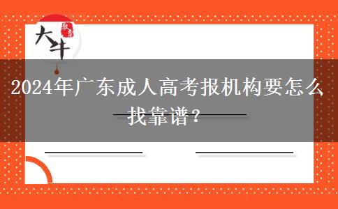 2024年廣東成人高考報機構(gòu)要怎么找靠譜？