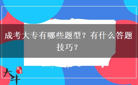 成考大專有哪些題型？有什么答題技巧？